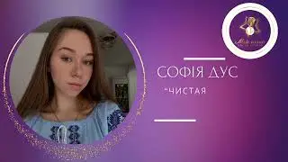Софія Дусько - "Чистая пісня" (Анастасія Авраменко)