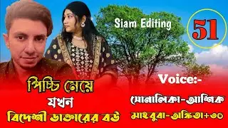 পিচ্চি মেয়ে যখন বিদেশী ডাক্তারের বউ।।Part-51।Cute Love Story।।Voice: Ashik-Shonalika+35।Siam Editing