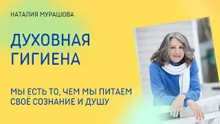 Духовная гигиена. Чем мы питаем своё сознание?