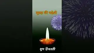 #happy diwali#youtubeshorts#shortfeed#viral 🙏