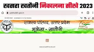 खसरा खतौनी कैसे निकाले ! khasra khatauni kaise dekhe 2023 - 2024