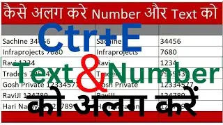 Number और Text कैसे अलग करे ?                                  How to separate Number and Text?