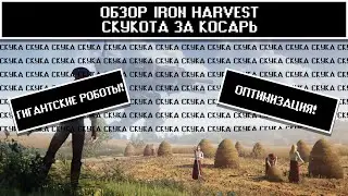 [Обзор Iron Harvest] - Скукота за косарь