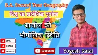 ब्राजील का भौगोलिक स्थिति | विश्व का प्रादेशिक भूगोल | First Paper | Yogesh Kalal