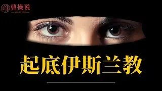 起底伊斯兰教！｜伊斯兰教为什么“可怕”？｜共产党的镜中人：伊斯兰教｜伊斯兰教历史｜伊斯兰教的教义｜伊斯兰教为什么不吃猪肉｜伊斯兰教简史｜伊斯兰教中国化｜伊斯兰教和基督教｜伊斯兰教故事｜宗教起源
