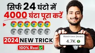 How to complete 4000 hours watch time | watch time kaise badhaye | watch time kaise complete kare