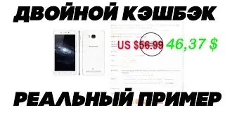 Двойной Кэшбэк Реальный пример