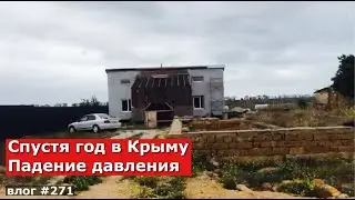 ЖЕНА СТАНОВИТСЯ БЛОГЕРОМ | ЖИЗНЬ И СТРОЙКА ДОМА В КРЫМУ | ПАДЕНИЕ ДАВЛЕНИЯ | Переезд из Москвы