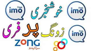 Zong Free imo cod 2018||Zong free imo trick use unlimited. By Sikhe All In Urdu