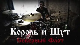 Король и Шут - Северный Флот - Drum Cover