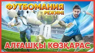 Футбомания - Режиммен танысу / Анкара Месси / PUBG MOBILE / ERANGEL