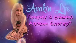 《Вызов от Avakin_Koshka》Почему я стала Авакин блогером?