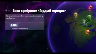 Fortnite: Сражение с Бурей. Зона Храбрости №4 (05.02.2021)