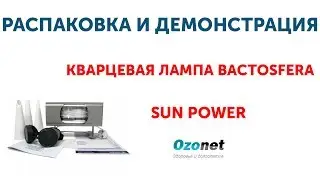 Распаковка и демонстрация Кварцевой лампы Bactosfera Sun Power