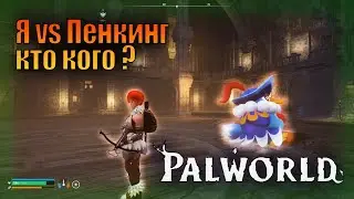 Palworld - Я VS Пенкинг! Кто кого? ВЫЖИВАЛКА С ПОКЕМОНАМИ