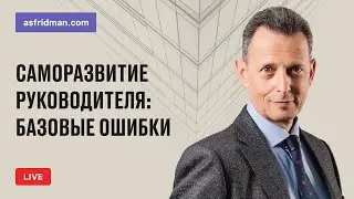 Саморазвитие руководителя: базовые ошибки. Прямой эфир 17.04.2019