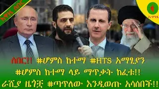 Alemneh Wasse ሰበር!! #HTS አማፂያን #ሆምስ ከተማ ላይ ማጥቃት ከፈቱ!! ራሺያ ዜጎቿ #ጣጥለው እንዲወጡ አሳሰበች!!