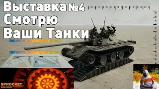 Выставка Sprocket №4! Атомный танк + новый конкурс!