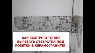 КАК БЫСТРО И ТОЧНО ВЫРЕЗАТЬ ОТВЕРСТИЯ ПОД РОЗЕТКИ В КЕРАМОГРАНИТЕ?