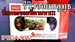 รีวิวจอย Ipega-9087 [เน้นเรื่องประสิทธิภาพ]