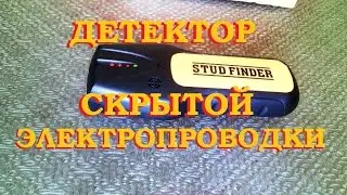 ДЕТЕКТОР СКРЫТОЙ ПРОВОДКИ тест