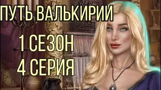 Влюбленность Сагра| Путь Валькирии 1 сезон 4 серия