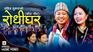 Rodhi Ghar (रोधी घर) - New Nepali Kauda Song | Pabitra Gurung | Ganesh Gurung