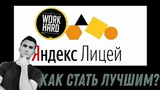 Яндекс Лицей: как войти в топ 100 лучших учащихся
