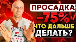 ПРОСАДКА В ПОРТФЕЛЕ\ РАЗБОР ОШИБОК НОВИЧКОВ И КАК ВЫЙТИ ИЗ СИТУАЦИИ\ ОСНОВЫ ПОКУПКИ МОНЕТ.