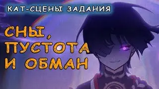 Кат сцены задания «Сны, пустота и обман» в Genshin Impact