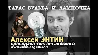 Тарас Бульба и лампочка: какая связь?