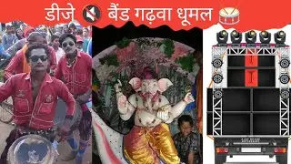 DJ 🔇 Band Shri Ganesh visarjan 🥁 Garhwa Dhumal ke sath full video Baba Mohtara jhanki Sanjay Sarthi