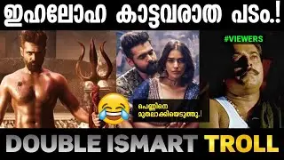 എന്ത് കോപ്രായമാടെ ഇത് 😐🙂|Double Ismart troll|Troll malayalam
