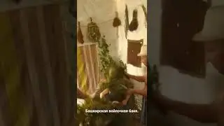 Башкирская БАНЯ ИЗ ВОЙЛОКА