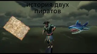 история двух пиратов