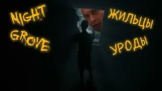 Пицца с ПИЗ...ЯМИ! - Night Grove - Хоррор с ДАТЧИКОМ ПУЛЬСА - Прохождение