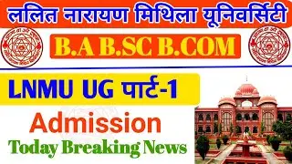 LNMU UG Part 1 Admission 2020-21 | lnmu part 1 Admission | lnmu Admission 2021