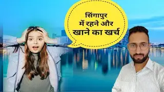 सिंगापुर में रहने और खाने का खर्च 😱