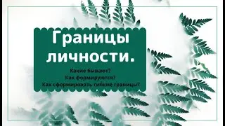 Границы личности