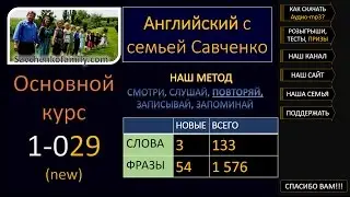 Английский язык /1-029/ Английский с семьей Савченко / английский язык бесплатно