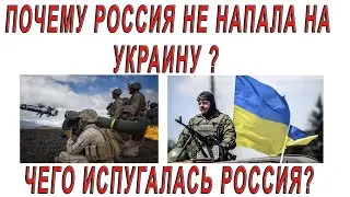 Почему Россия не начала войну с Украиной весной 2021 года ? Чего испугалась Россия?