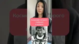 Космонавт, которого « забыли» в космосе 