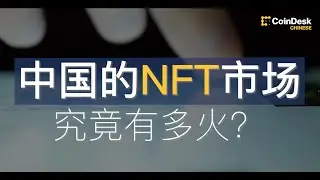 数字藏品（NFT）究竟是什么？它对普通人究竟有什么用？阿里、腾讯等互联网大厂为何纷纷布局？
