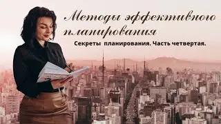Методы эффективного планирования. секреты планирования.