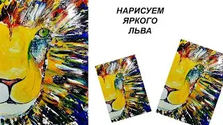 Как нарисовать необычную картину. Как нарисовать льва. Рисуем современную картину для интерьера.