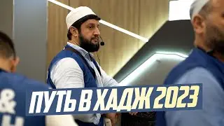 ПУТЬ В ХАДЖ 