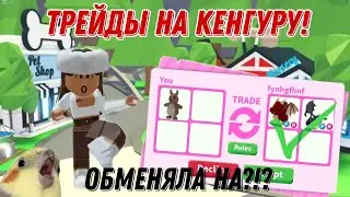 ТОП ТРЕЙДЫ НА КЕНГУРУ 2022!!! НА ЧТО ОБМЕНЯЛА??? АДОПТ МИ