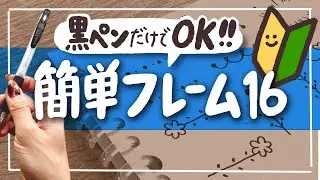 【大好評!第二弾】簡単シンプルでかわいい！♡黒ペン1本でOK｜見出し・フレームの書き方16選｜手帳・ノート