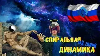 #4 СИНИЙ уровень | Спиральная динамика ЭГРЕГОР