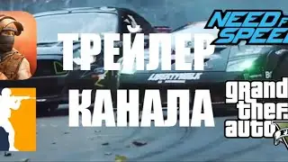 ТРЕЙЛЕР КАНАЛА